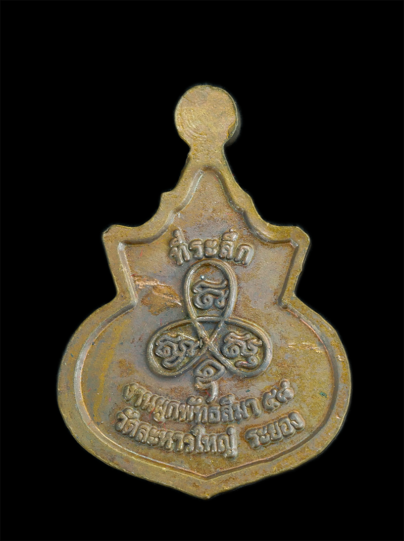 2.jpg - เหรียญน้ำเต้า หลวงพ่อสิน(พระครูสุภัททาจารคุณ) วัดละหารใหญ่ อ.บ้านค่าย จ.ระยอง ปี2558 ที่ระลึกงานผูกพัทธสีมา เนื้อชนวนมวลสาร พร้อมกล่องเดิมๆ | https://kamulet.in.th