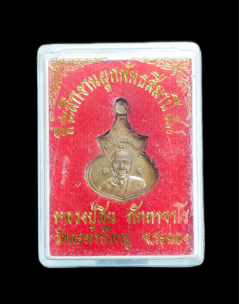 3.jpg - เหรียญน้ำเต้า หลวงพ่อสิน(พระครูสุภัททาจารคุณ) วัดละหารใหญ่ อ.บ้านค่าย จ.ระยอง ปี2558 ที่ระลึกงานผูกพัทธสีมา เนื้อชนวนมวลสาร พร้อมกล่องเดิมๆ | https://kamulet.in.th