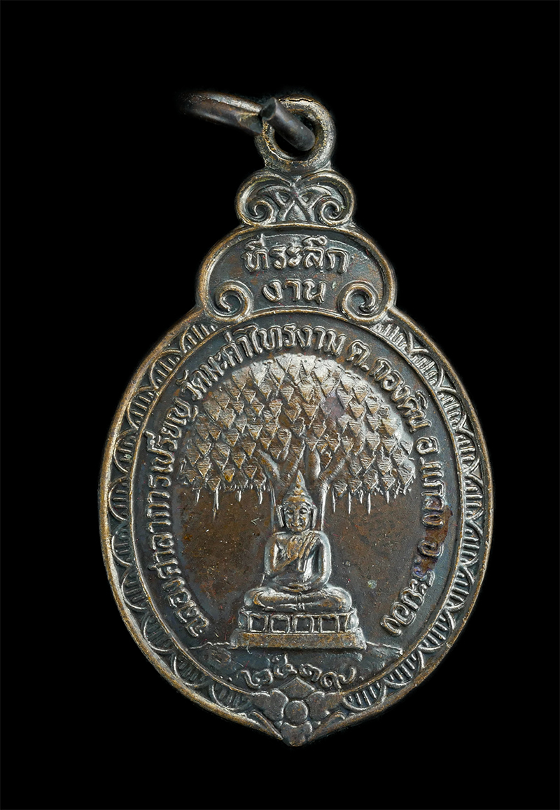 0.jpg - เหรียญพระอธิการสุพันธ์ สีลเตโช ฉลองศาลาการเปรียญ วัดมะค่าไทรงาม อ.แกลง จ.ระยอง ปี2539 เนื้อทองแดงรมดำ  | https://kamulet.in.th