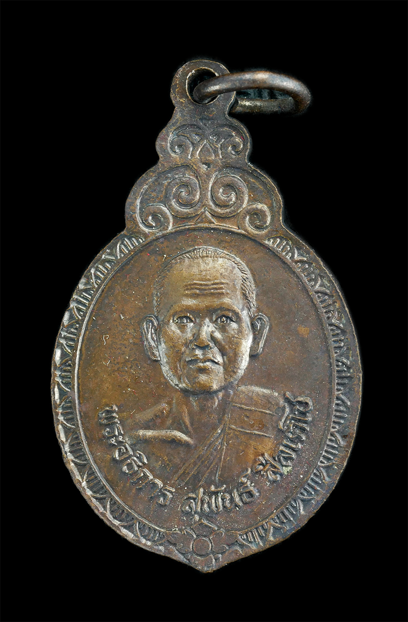 1.jpg - เหรียญพระอธิการสุพันธ์ สีลเตโช ฉลองศาลาการเปรียญ วัดมะค่าไทรงาม อ.แกลง จ.ระยอง ปี2539 เนื้อทองแดงรมดำ  | https://kamulet.in.th