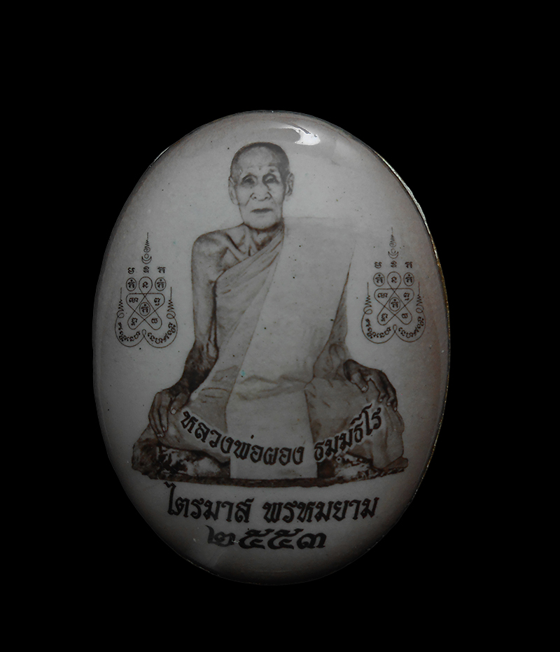 1.jpg - ล็อกเก็ตซีเปีย รุ่นไตรมาสพรหมยาม ปี2553 หลวงพ่อผอง ธัมฺมธีโร(พระครู ธีรพัชโรภาส) วัดพรหมยาม ต.สามแยก อ. วิเชียรบุรี จ. เพชรบูรณ์ หลังเนื้อทองแดง ตอกโค [..] | https://kamulet.in.th