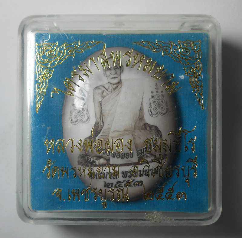 3.jpg - ล็อกเก็ตซีเปีย รุ่นไตรมาสพรหมยาม ปี2553 หลวงพ่อผอง ธัมฺมธีโร(พระครู ธีรพัชโรภาส) วัดพรหมยาม ต.สามแยก อ. วิเชียรบุรี จ. เพชรบูรณ์ หลังเนื้อทองแดง ตอกโค [..] | https://kamulet.in.th