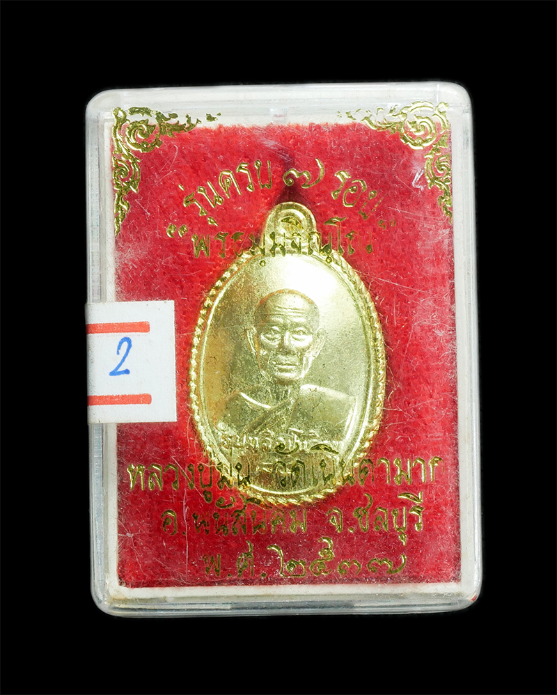 3.jpg - เหรียญหลังเต่า อายุวัฒนมงคล 84 ปี หลวงปู่ม่น วัดเนินตามาก จ.ชลบุรี ปี2537 เนื้อกะไหล่ทอง | https://kamulet.in.th