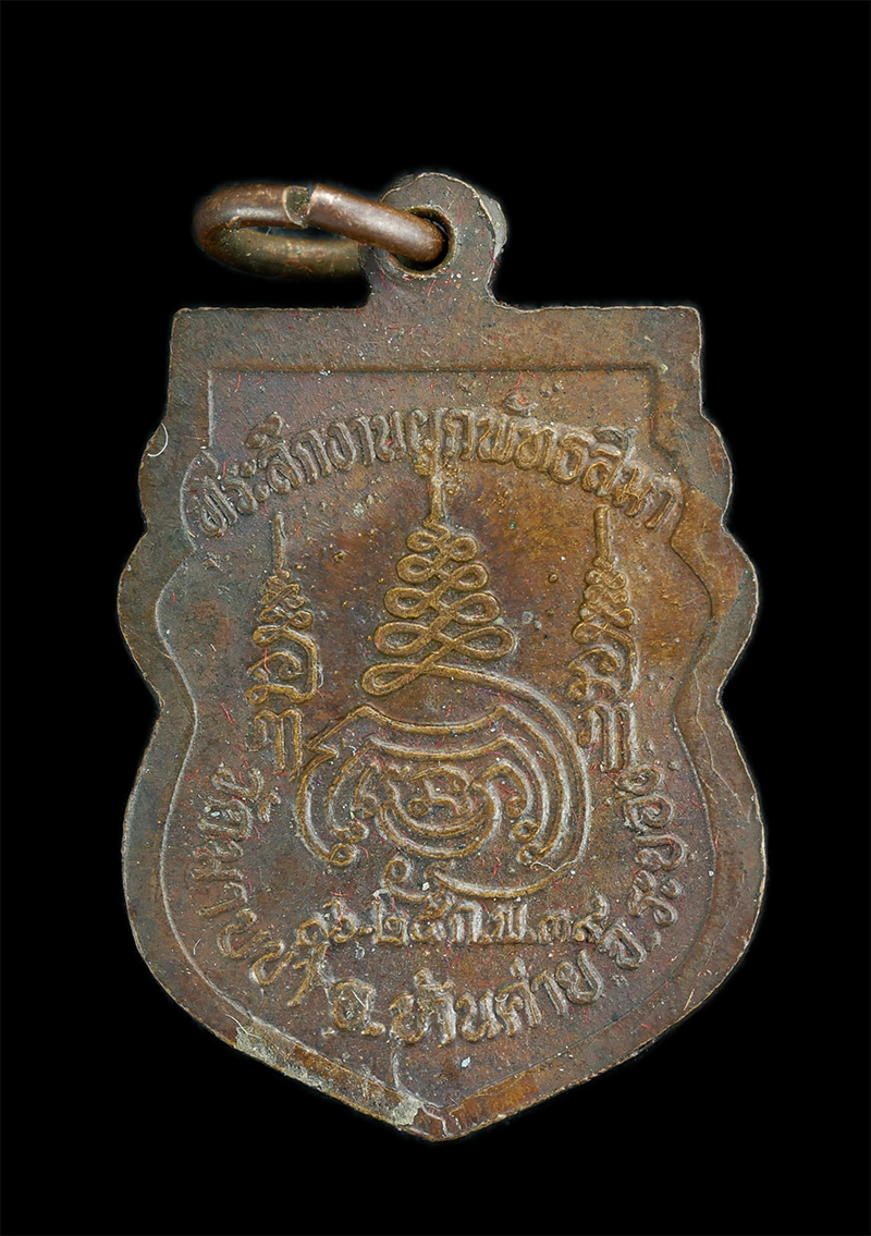 1.jpg - เหรียญเสมาหลวงพ่อชื่น วัดมาบข่า อ.บ้านค่าย จ.ระยอง สร้างปี 2539 เนื้อทองแดง | https://kamulet.in.th