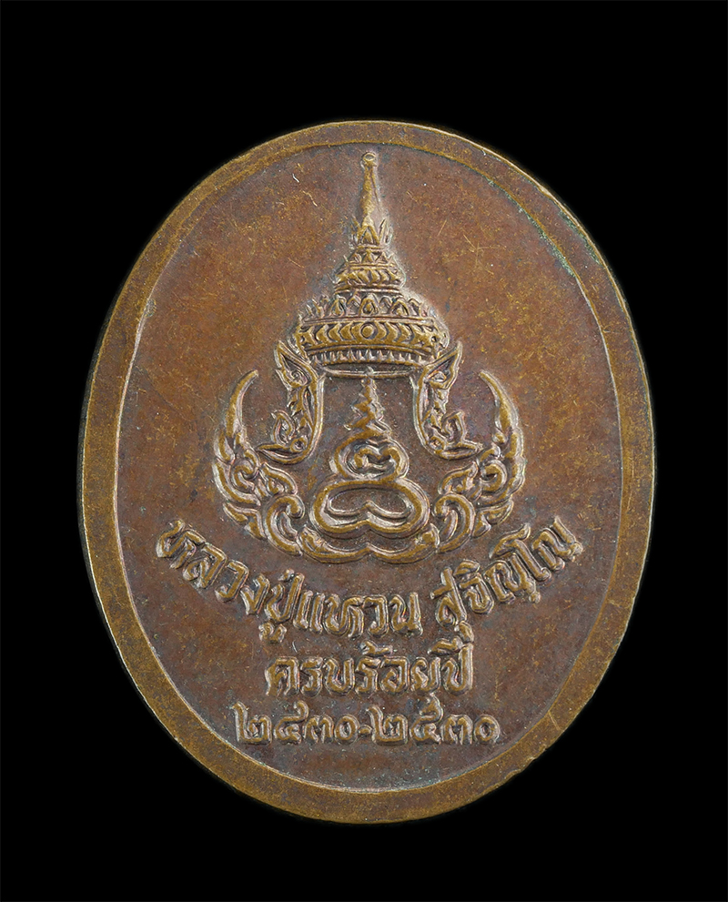 1.jpg - เหรียญพระราชทานเพลิงศพ หลวงปู่แหวน ปี2530 รุ่น 100 ปี เนื้อทองแดง พระเกจิสายวัดป่าร่วมกันปลุกเสกมากมาย | https://kamulet.in.th