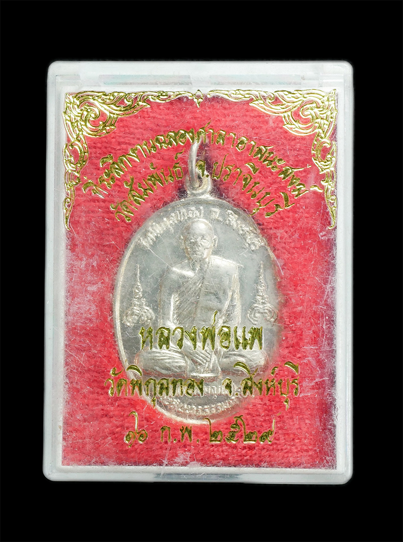 3.jpg - เหรียญหลวงพ่อแพ วัดพิกุลทอง ที่ระลึกงานฉลองศาลาอาสนะสงฆ์ วัดสัมพันธ์ จ.ปราจีนบุรี ปี2529 เนื้ออัลปาก้า พระเก่าสวย พร้อมกล่องเดิมๆ | https://kamulet.in.th