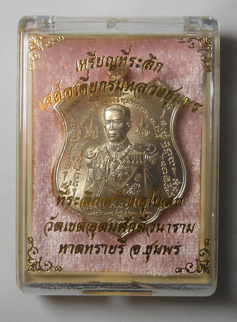 3.jpg - เหรียญอาร์มกรมหลวงชุมพร รุ่น มหาบารมี ๖๐ ปี พ.ศ.2560 วัดเขตอุดมศักดิ์วนาราม อ.หาดทรายรี จ.ชุมพร เนื้อสัตตะโลหะอาบเงิน ตอกโค๊ต หมายเลข235 พระเกจิอาจารย [..] | https://kamulet.in.th