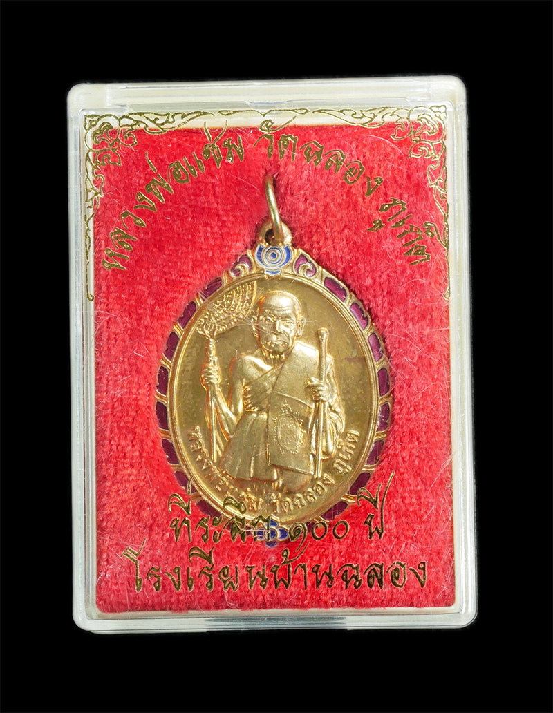 3.jpg - เหรียญหลวงพ่อแช่ม วัดฉลอง จ.ภูเก็ต 100 ปี โรงเรียนบ้านฉลองสร้าง กะไหล่ทองลงยา ปี2549 พระสวยมากพร้อมกล่อง | https://kamulet.in.th