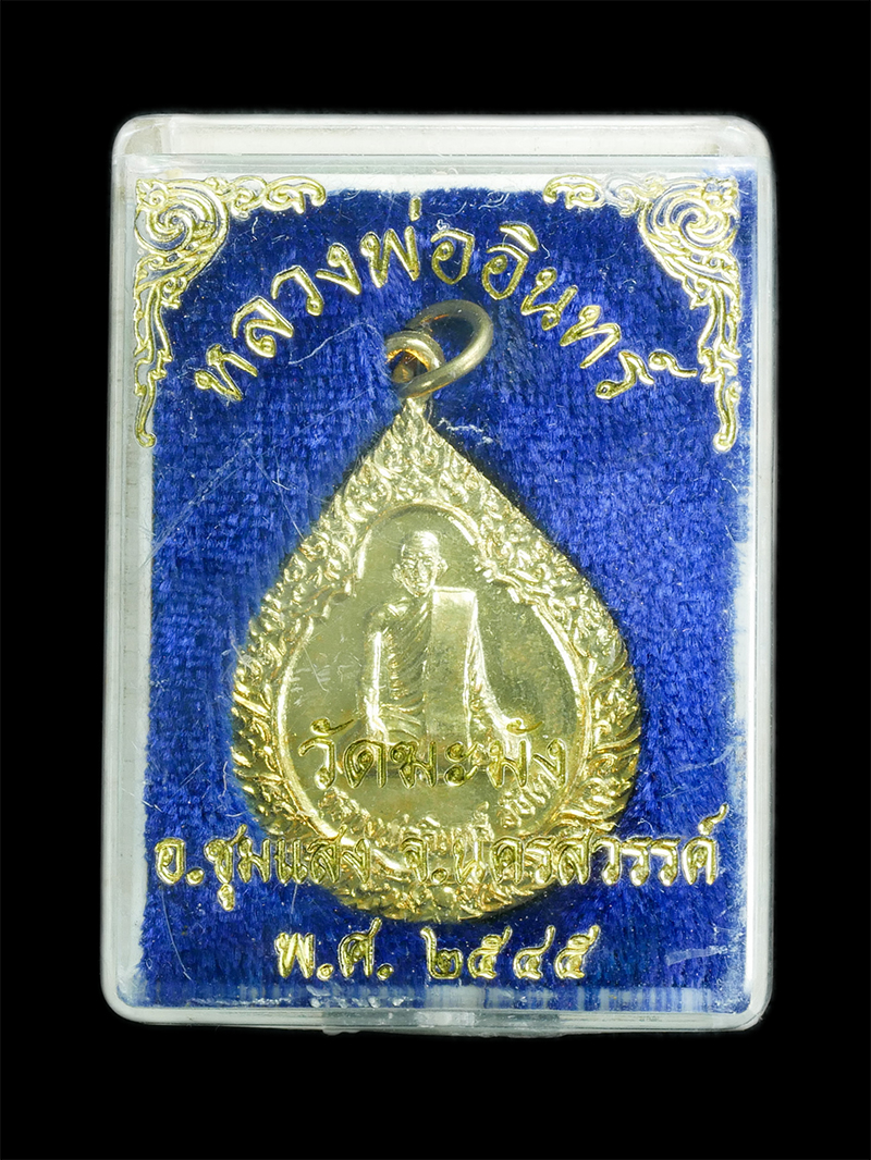 3.jpg - เหรียญหลวงพ่ออินทร์ อชิโต(พระครูนิธานธรรมกิจ)วัดฆะมัง อ.ชุมแสง จ.นครสวรรค์ ปี2545 เนื้อทองพิทย์ พระสวยพร้อมกล่องเดิมๆ | https://kamulet.in.th