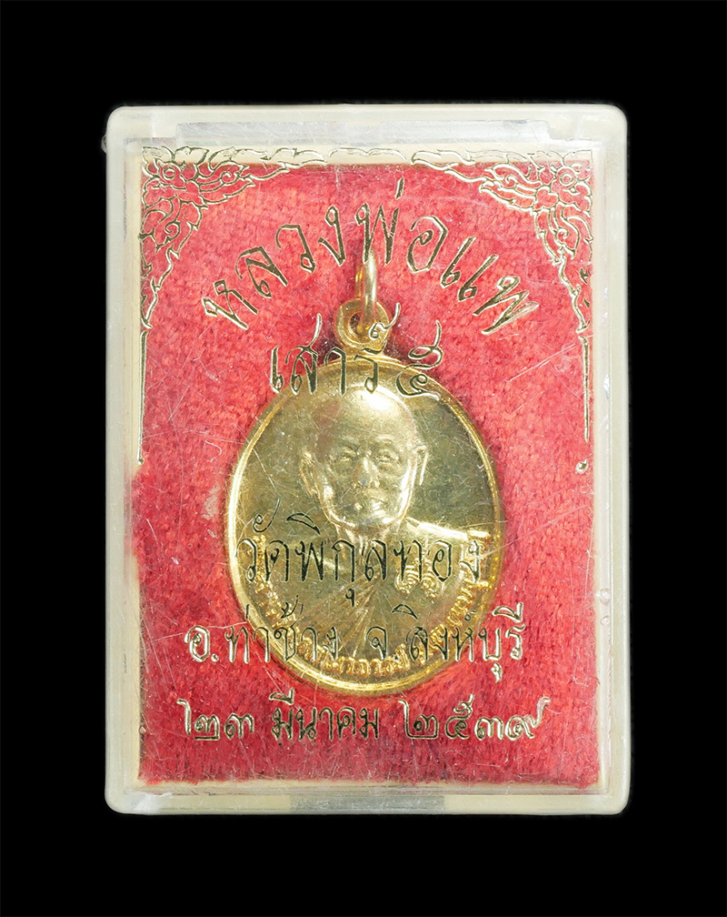 3.jpg - เหรียญหลวงพ่อแพ เขมังกโร วัดพิกุลทอง อ.ท่าช้าง จ.สิงห์บุรี สร้างปี2539 ปลุกเสกพิธีเสาร์ 5 พระสวยกล่องเดิมๆ | https://kamulet.in.th