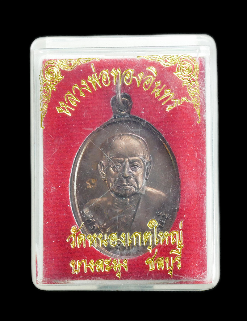 3.jpg - หลวงพ่อทองอินทร์ วัดหนองเกตุใหญ่ อ.บางละมุง จ.ชลบุรี ปี2555 เนื้อทองแดงมันปู ตอกโค๊ต พระสวยพร้อมกล่อง | https://kamulet.in.th