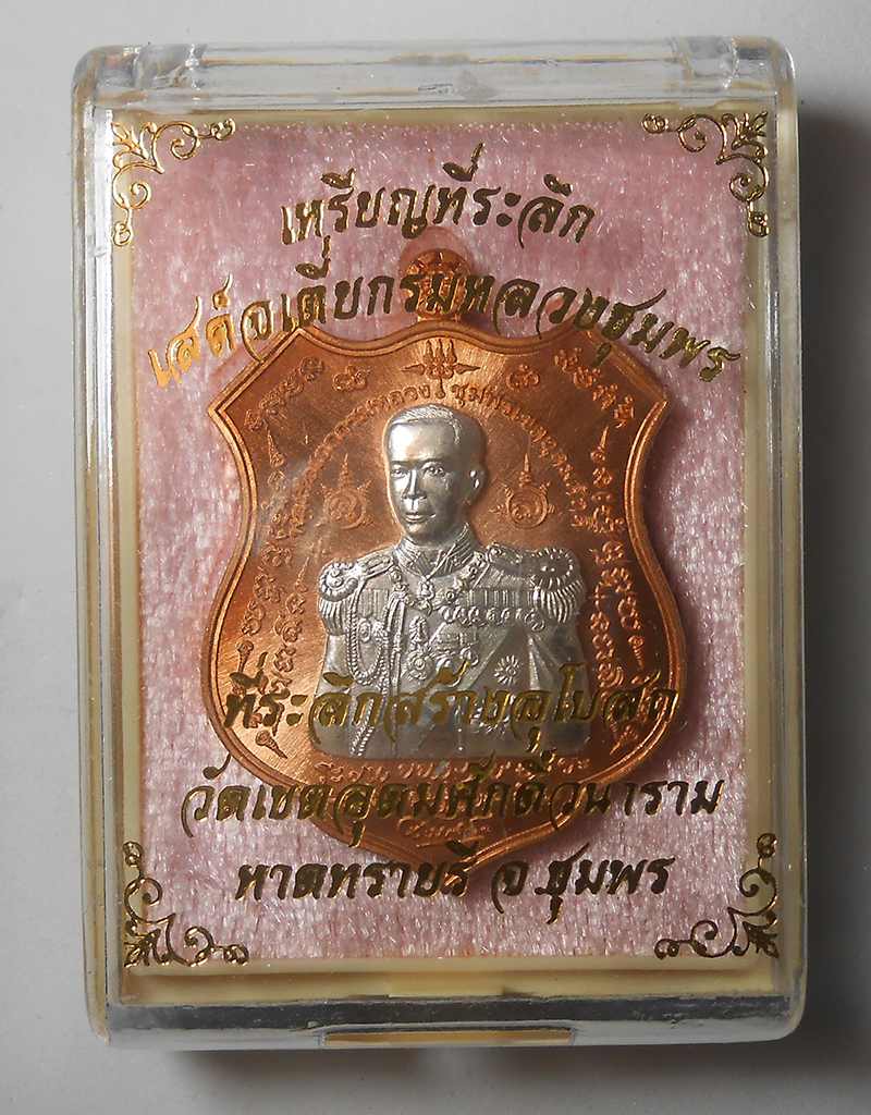 3.jpg - เหรียญอาร์มกรมหลวงชุมพร รุ่น มหาบารมี ๖๐ ปี พ.ศ.2560 วัดเขตอุดมศักดิ์วนาราม อ.หาดทรายรี จ.ชุมพร เนื้อทองแดงผิวไฟหน้ากากเงิน ตอกโค๊ต หมายเลข235 พระเกจิ [..] | https://kamulet.in.th