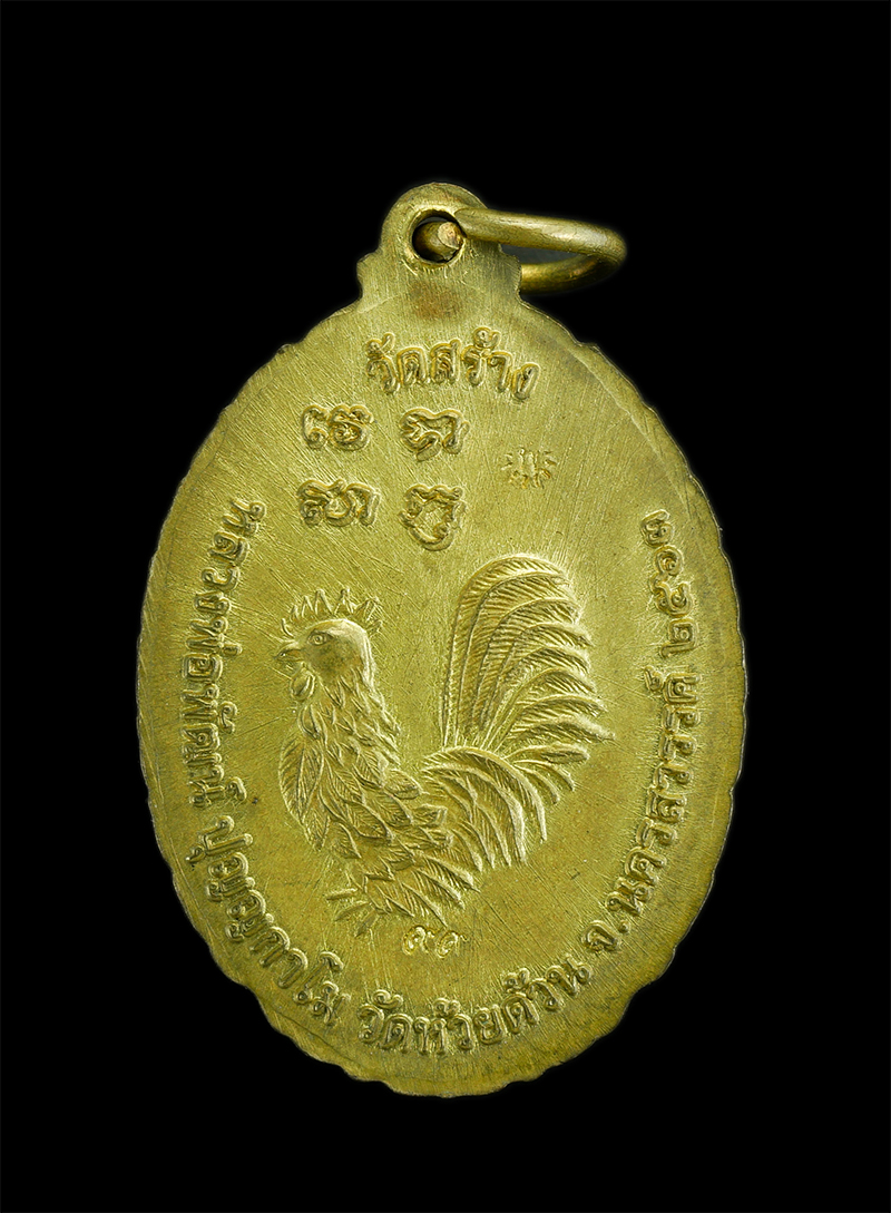 2.jpg - เหรียญหลังไก่ หลวงพ่อพัฒน์ ปุญญกาโม วัดห้วยด้วน อ.หนองบัว จ.นครสวรรค์ รุ่น รวย รวย เฮง เฮง ปี2563 ที่ระลึกสร้างศาลา เนื้อทองพิพย์  | https://kamulet.in.th