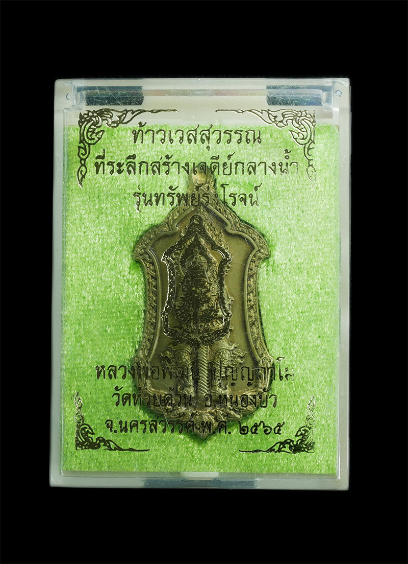 3.jpg - เหรียญท้าวเวสสุวรรณ รุ่นทรัพย์รุ่งโรจน์ หลวงพ่อพัฒน์ บุญญากาโม วัดห้วยด้วน จ.นครสวรรค์ อายุ 100ปี พ.ศ.2565 เนื้อทองทิพย์ | https://kamulet.in.th