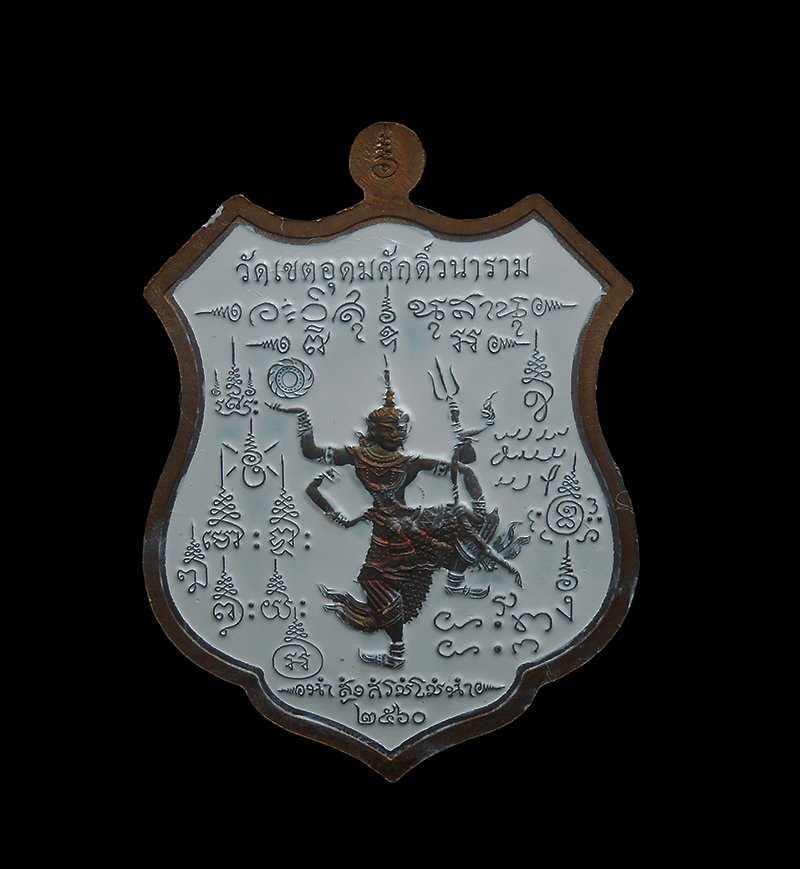 2.jpg - เหรียญอาร์มกรมหลวงชุมพร รุ่น มหาบารมี ๖๐ ปี พ.ศ.2560 วัดเขตอุดมศักดิ์วนาราม อ.หาดทรายรี จ.ชุมพร เนื้อทองแดงผิวรุ้งลงยา สรัาง 2,999 องค์ พระเกจิอาจารย์ [..] | https://kamulet.in.th