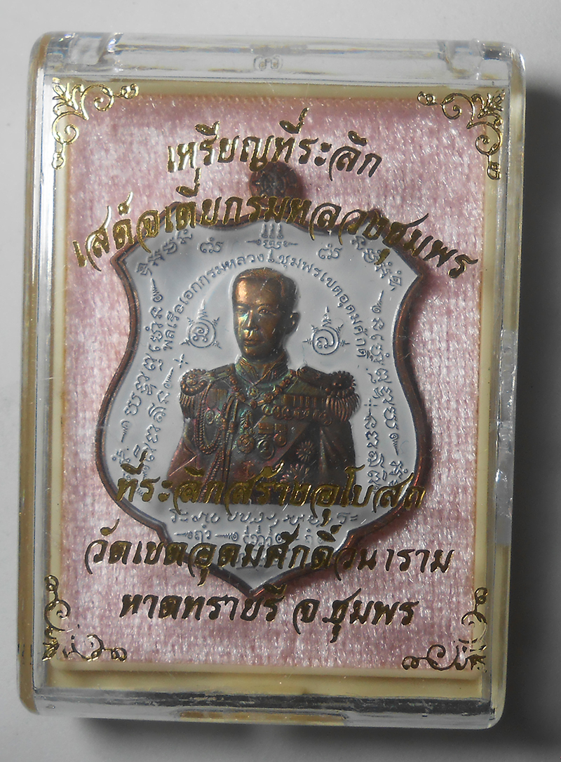 3.jpg - เหรียญอาร์มกรมหลวงชุมพร รุ่น มหาบารมี ๖๐ ปี พ.ศ.2560 วัดเขตอุดมศักดิ์วนาราม อ.หาดทรายรี จ.ชุมพร เนื้อทองแดงผิวรุ้งลงยา สรัาง 2,999 องค์ พระเกจิอาจารย์ [..] | https://kamulet.in.th
