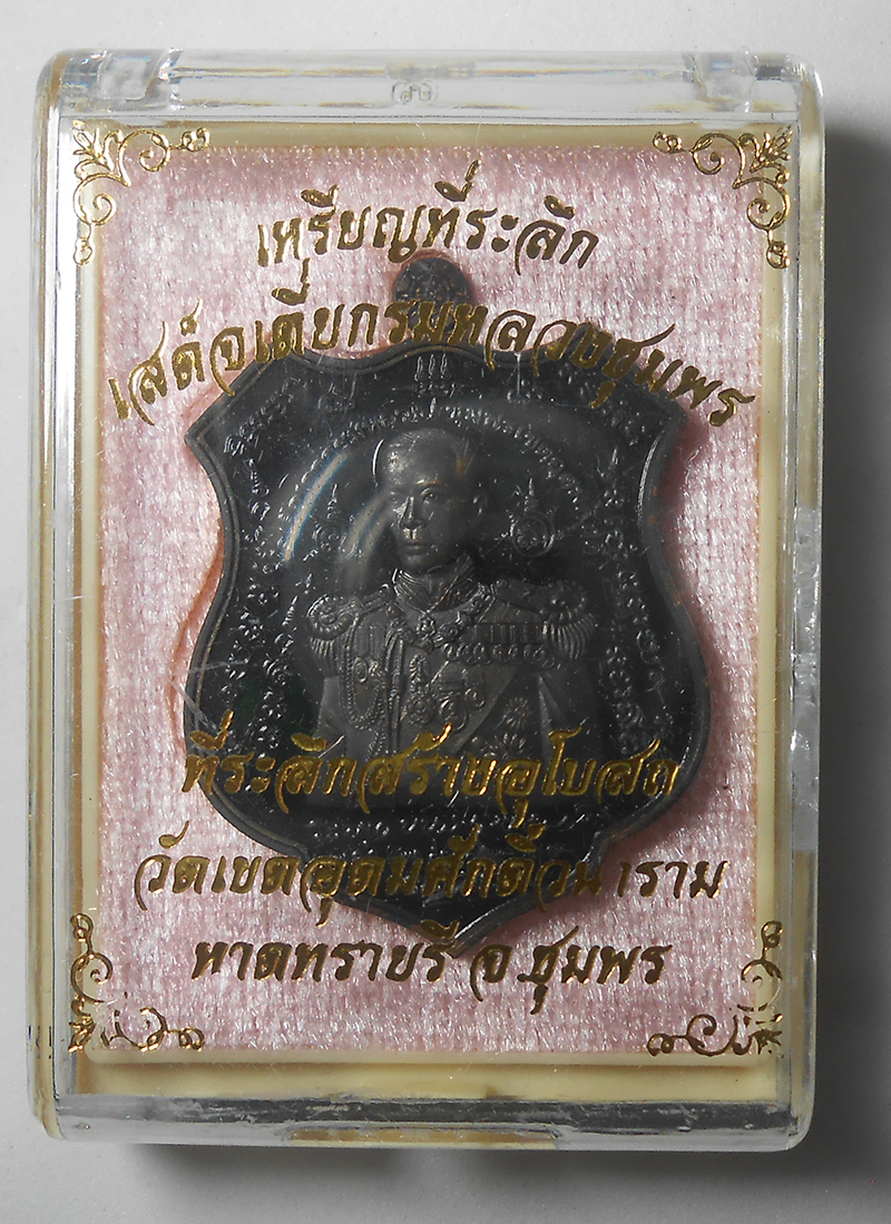 3.jpg - เหรียญอาร์มกรมหลวงชุมพร รุ่น มหาบารมี ๖๐ ปี พ.ศ.2560 วัดเขตอุดมศักดิ์วนาราม อ.หาดทรายรี จ.ชุมพร เนื้อปลอกลูกปืนลงยา ตอกโค๊ต หมายเลข235 พระเกจิอาจารย์ร [..] | https://kamulet.in.th