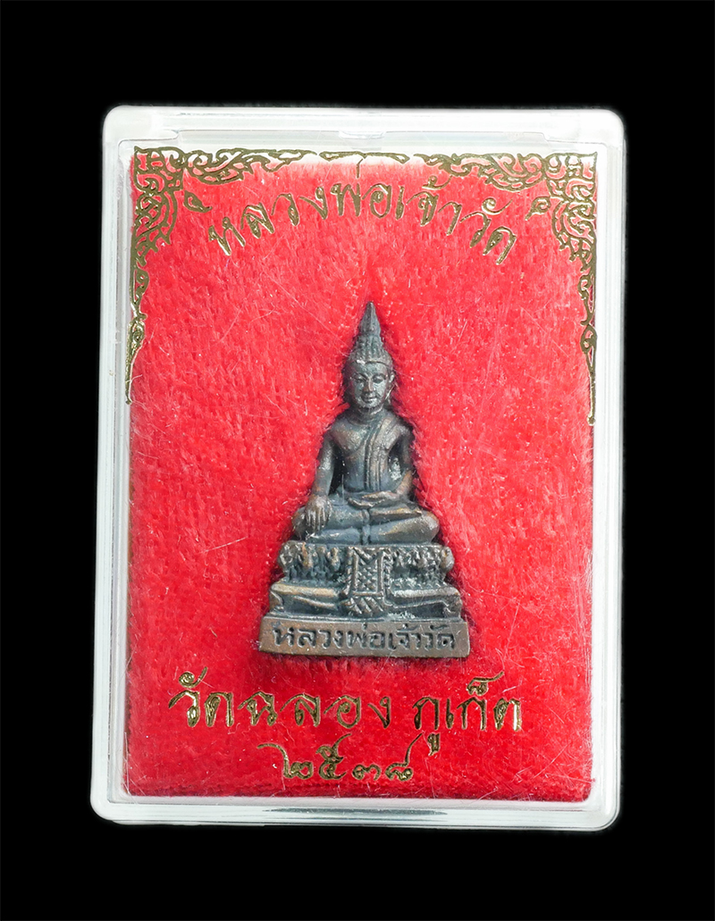 3.jpg - รูปหล่อหลวงพ่อเจ้าวัด วัดฉลอง จ.ภูเก็ต ปี2538 เนื้อทองแดง พระเก่าสวยพร้อมกล่องเดิมๆ | https://kamulet.in.th