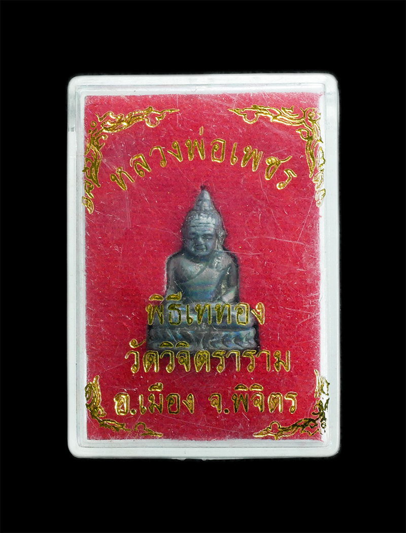 3.jpg - รูปหล่อหลวงพ่อเพชร พิธีเททอง วัดวิจิตรราราม อ.เมือง จ.พิจิตร เนื้อนวะโลหะ พิธีใหญ่  พระสวยพร้อมกล่องเดิมๆ | https://kamulet.in.th