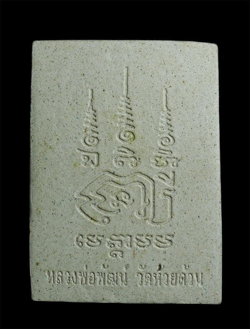 1.jpg - พระสมเด็จเนื้อผงหลังยันต์ หลวงพ่อพัฒน์ วัดห้วยด้วน จ.พิจิตร พระสวยเนื้อดี | https://kamulet.in.th