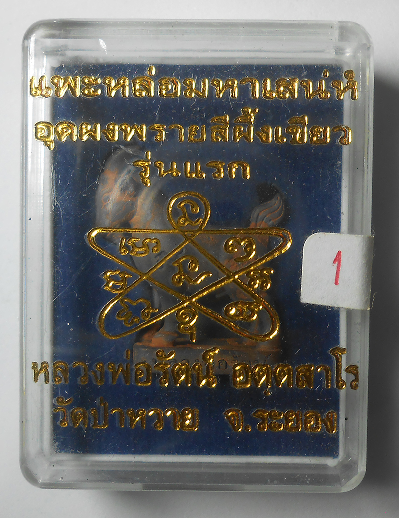 3.jpg - แพะหล่อมหาเสน่ห์ อุดผงพรายสีผึ้งเขียว รุ่นแรก ปี2558 หลวงพ่อรัตน์ วัดป่าหวาย อ.บ้านค่าย จ.ระยอง | https://kamulet.in.th