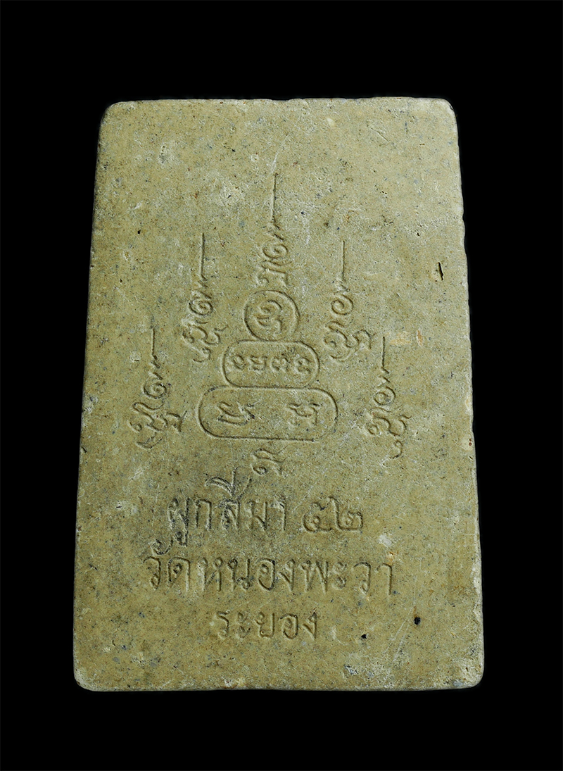 1.jpg - พระสมเด็จกันผี ปี2552 หลวงพ่อนาค นาคเสโน วัดหนองพะวา อ.บ้านค่าย จ.ระยอง เนื้อผงพุทธคุณ ผงว่าน ผงวิเศษหายากหลายอย่าง หลวงพ่อนาค ศิษย์สืบทอง วิชาอาคม หล [..] | https://kamulet.in.th