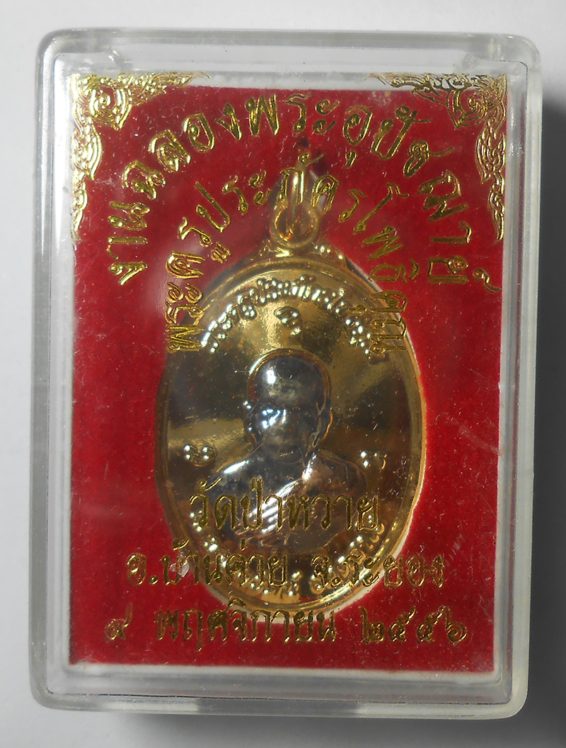 3.jpg - เหรียญรุ่นแรก ฉลองพระอุปัชฌาย์ หลวงพ่อรัตน์ อตฺตสาโร(พระครูประภัครโพธิคุณ) วัดป่าหวาย อ.บ้านค่าย จ.ระยอง อายุครบ 6 รอบ พ.ศ.2556 เนื้อ3กษัตริย์ พระเก่า [..] | https://kamulet.in.th