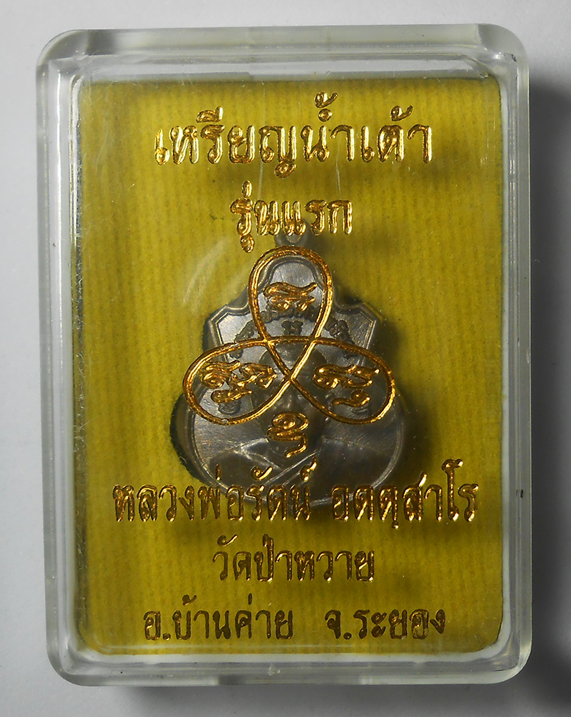 3.jpg - เหรียญน้ำเต้ารุ่นแรก เนื้อชนวน โค๊ต นะ หมลยเลข 257 ปี2558 หลวงพ่อรัตน์ อตฺตสาโร(พระครูประภัครโพธิคุณ) วัดป่าหวาย อ.บ้านค่าย จ.ระยอง หลวงพ่อรัตน์ คือผู [..] | https://kamulet.in.th