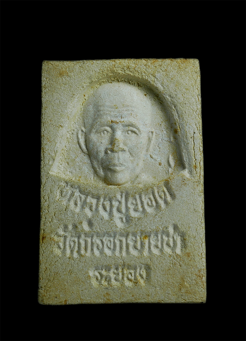 1.jpg - พระสมเด็จหลังรูปเหมือนหลวงปู่ยอด วัดกรอกยายชา อ.เมือง จ.ระยอง เนื้อผงพุทธคุณ ผงว่าน พระเก่าสวย น่าเก็บสะสม(องค์ที่2) | https://kamulet.in.th