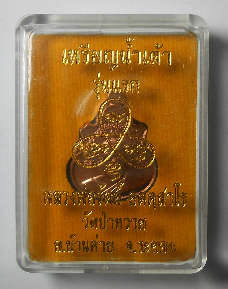 3.jpg - เหรียญน้ำเต้ารุ่นแรก เนื้อทองแดง โค๊ต นะ หมลยเลข 137 ปี2558 หลวงพ่อรัตน์ อตฺตสาโร(พระครูประภัครโพธิคุณ) วัดป่าหวาย อ.บ้านค่าย จ.ระยอง หลวงพ่อรัตน์ คือ [..] | https://kamulet.in.th