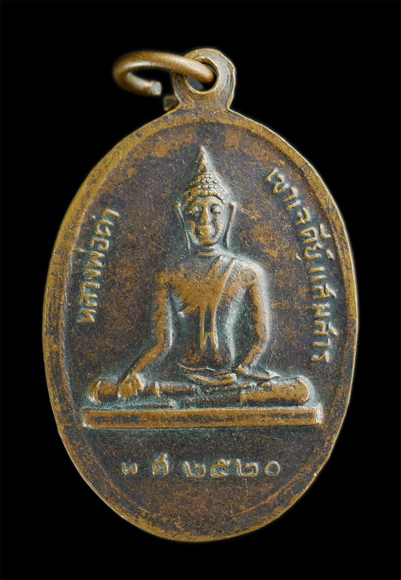 1.jpg - เหรียญหลวงพ่อทัต วรุตตโม วัดช่องแสมสาร ตำบลแสมสาร อำเภอ สัตหีบ จังหวัดชลบุรี รุ่น 1 ปี2520 | https://kamulet.in.th