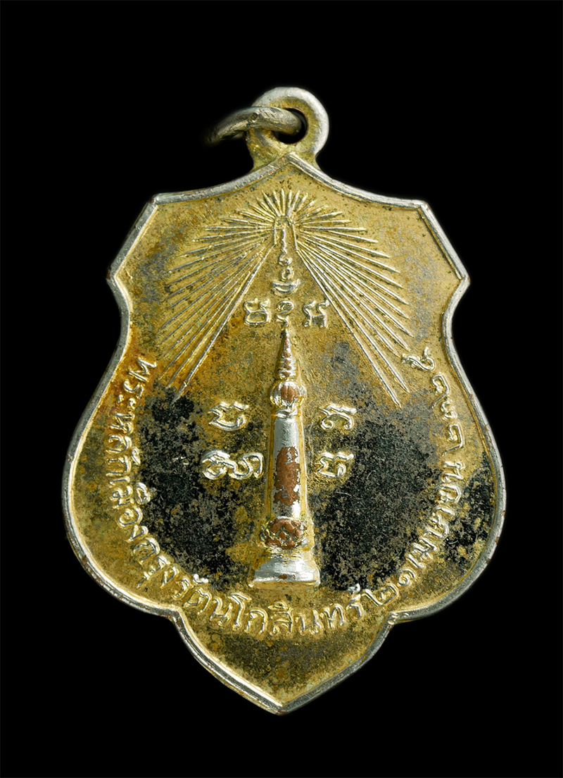 1.jpg - เหรียญฉลองกรุงรัตนโกสินทร์ หลังพระทรงเมือง ปี2518 หลวงปู่ โต๊ะ ปลุกเสก เนื้อทองแดงกะไหล่ทอง ชุดเหรียญพระหลักเมืองกรุงรัตนโกสินทร์ 6 แบบ (หลวงปู่ โต๊ะ  [..] | https://kamulet.in.th