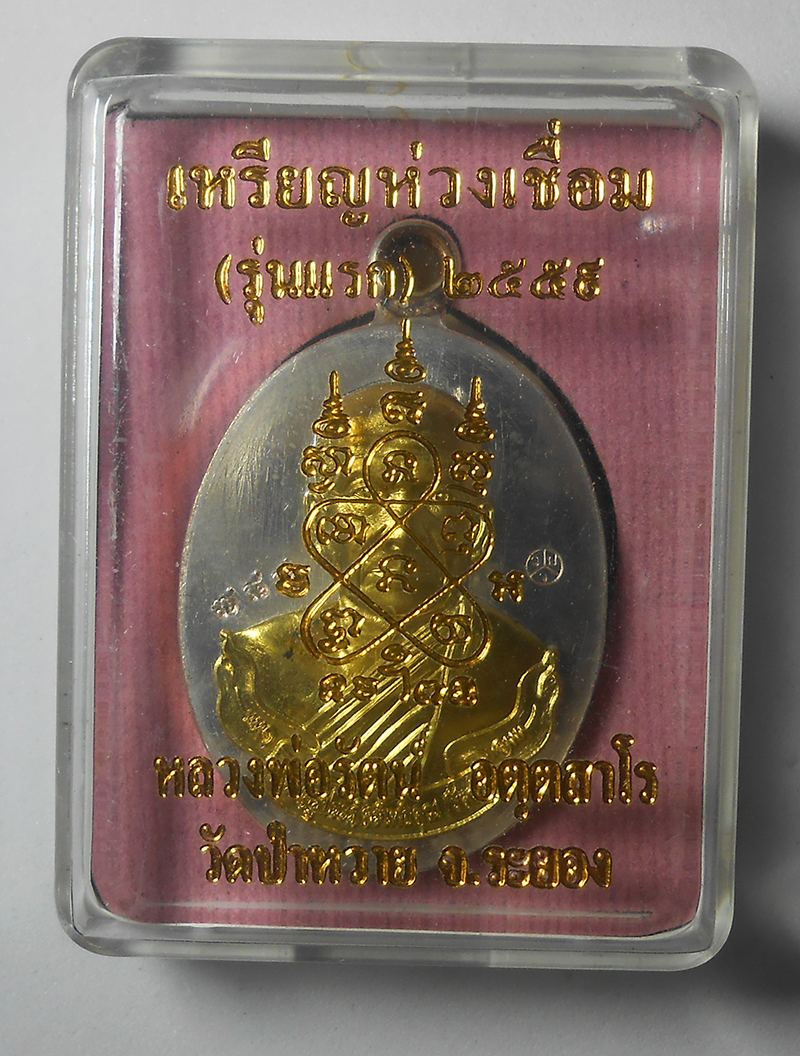 3.jpg - เหรียญห่วงเชื่อม รุ่นแรก ปี2559 เนื้ออัลปาก้าอาบเงินหน้าทองฝาบาตร ตอกโค๊ต หมายเลข 788 หลวงพ่อรัตน์ อตฺตสาโร(พระครูประภัครโพธิคุณ) วัดป่าหวาย อ.บ้านค่า [..] | https://kamulet.in.th
