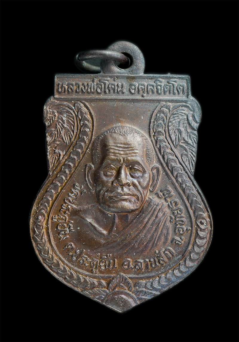 0.jpg - เหรียญเสมา รุ่น 1 สร้างศาลาธรรมะสังเวช หลวงพ่อโค่น วัดประดู่ยืน ตำบลประดู่ยืน อำเภอลานสัก จังหวัดอุทัยธานี(องค์ที่2) | https://kamulet.in.th