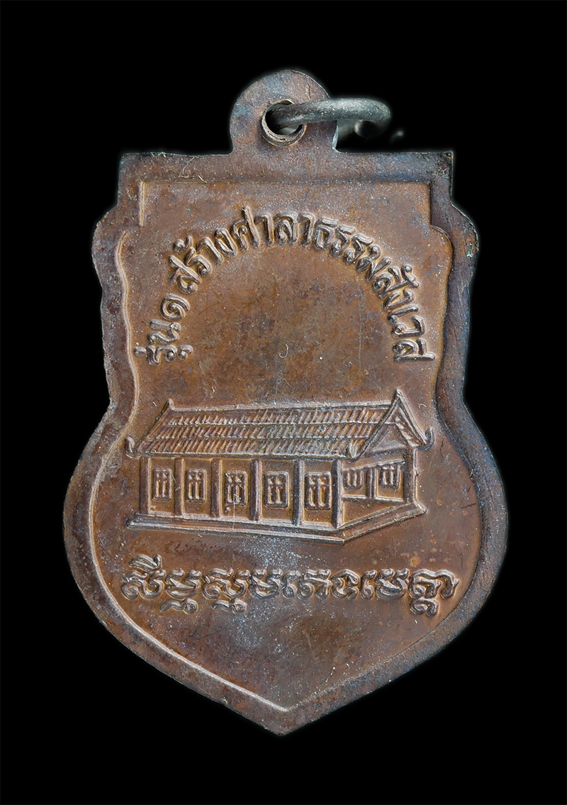 1.jpg - เหรียญเสมา รุ่น 1 สร้างศาลาธรรมะสังเวช หลวงพ่อโค่น วัดประดู่ยืน ตำบลประดู่ยืน อำเภอลานสัก จังหวัดอุทัยธานี(องค์ที่2) | https://kamulet.in.th