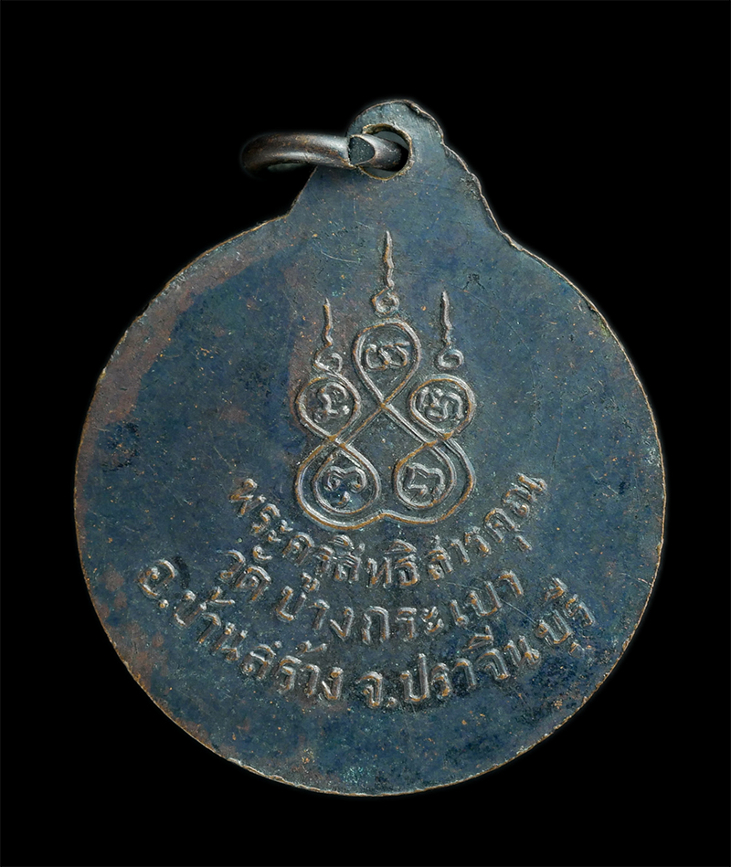 1.jpg - เหรียญหลวงพ่อจาด วัดบางกระเบา อ.บ้านสร้าง จ.ปราจีนบุรี เนื้อทองแดงรมดำ | https://kamulet.in.th