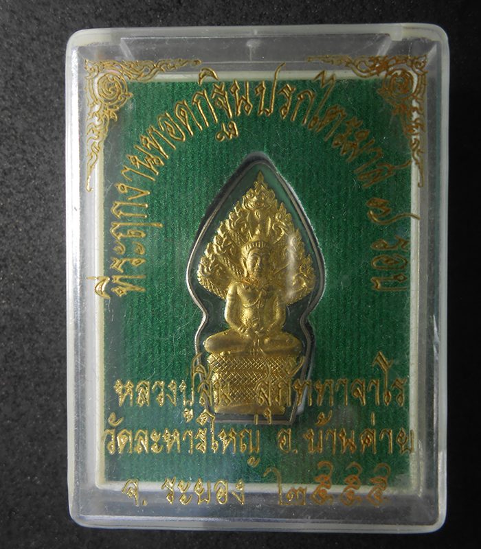 3.jpg - เหรียญนาคปรกเอวคอด หลวงพ่อสิน วัดละหารใหญ่ อ.บ้านค่าย จ.ระยอง ไตรมาส7รอบ 84 ปี พ.ศ.2555 เนื้ออัลปาก้าหน้าทอง ลงยาสีเขียว พระสร้างได้สวยงาม น่าเก็บสะสม [..] | https://kamulet.in.th