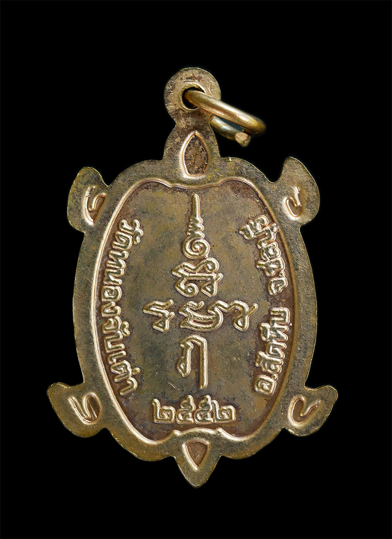 1.jpg - เหรียญพระสังกัจจายน์ รัตนญาโณ หลังพญาเต่าเรือน พระครูธรรมญาณประยุต วัดหนองจับเต่า อ.สัตหีบ จ.ชลบุรี ปี2552 เนื้อทองแดงผิวไฟ พระสวย | https://kamulet.in.th