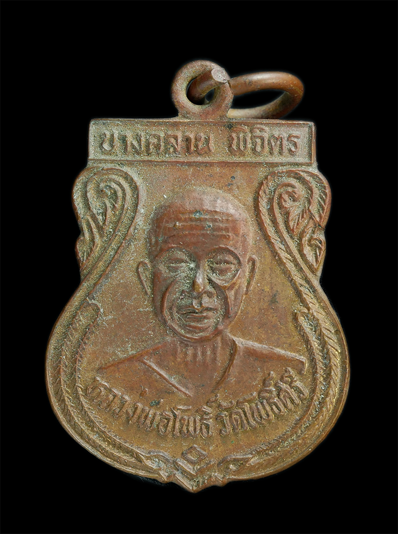 0.jpg - เหรียญหลวงพ่อโพธิ์ วัดโพธิ์ศรี(วัดวังหมาเน่า)หลังหลวงพ่อเงิน วัดบางคลาน จ.พิจิตร เนื้อทองแดง พระเก่าสวย | https://kamulet.in.th