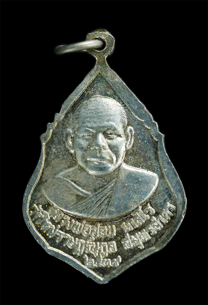 1.jpg - เหรียญพระพุทธชินราช หลังหลวงพ่อสอน เกสโร วัดใหม่ราษฎร์นุกูล อ.บ้านแพ้ว จ.สมุทรสาคร ปี2539 เนื้อกะไหล่เงินลงยา พระเก่าสวย | https://kamulet.in.th