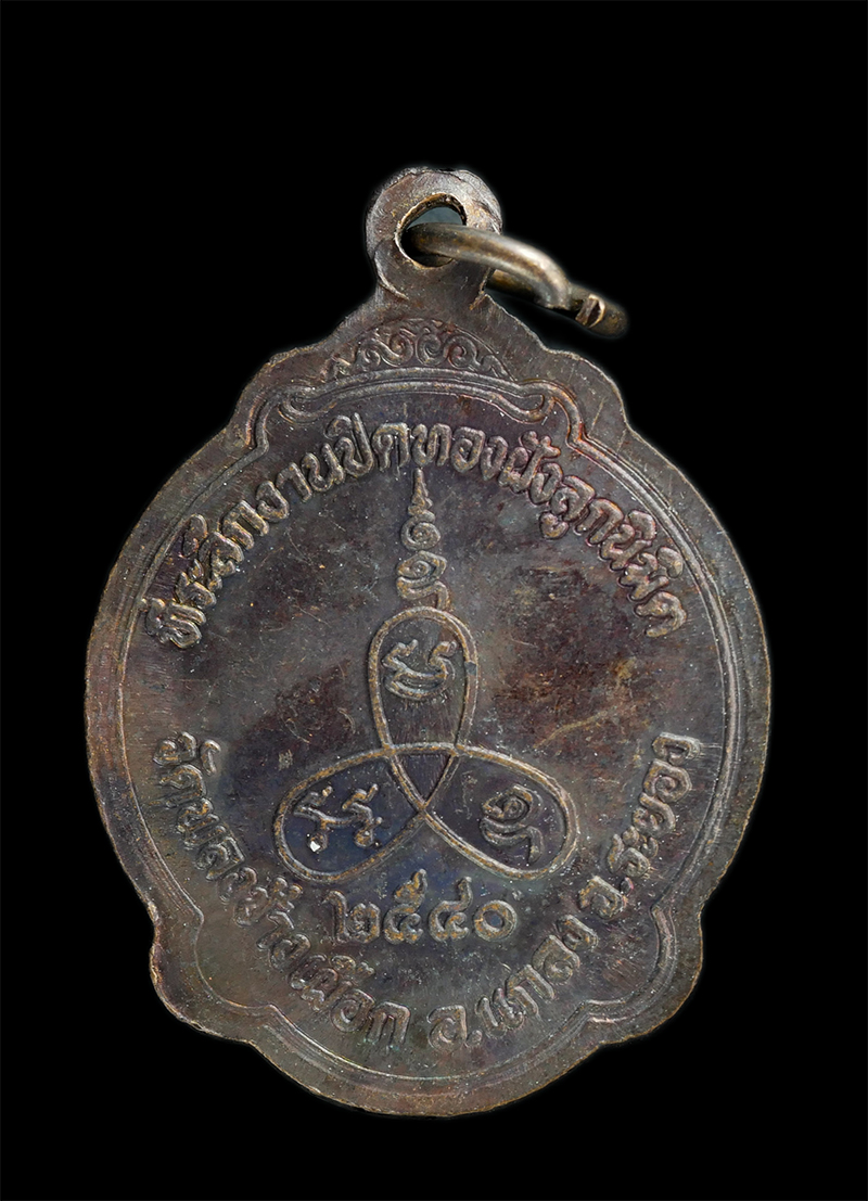 1.jpg - เหรียญหลวงปู่หล่ำ ยั่งยืน พระราชออริยคุณาธาร ที่ระลึกงานปิดทองฝังลูกนิมิต วัดพลงช้างเผือก อ.แกลง จ.ระยอง ปี2540 เนื้อทองแดง  | https://kamulet.in.th