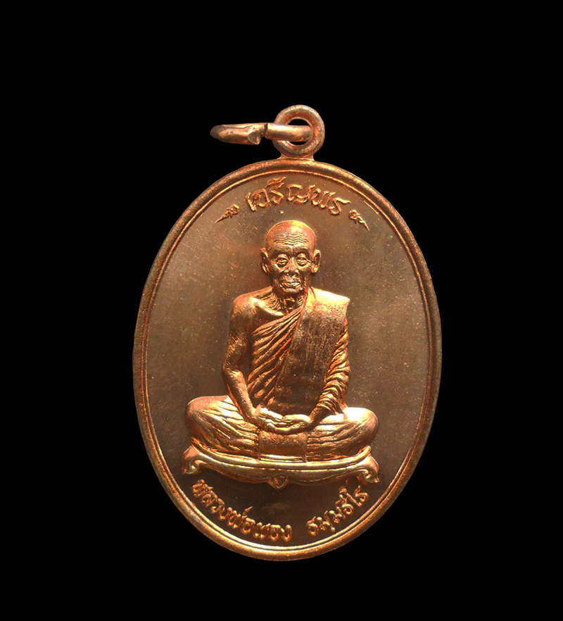 1.jpg - เหรียญเจริญพร หลวงพ่อผอง ธัมฺมธีโร(พระครู ธีรพัชโรภาส) วัดพรหมยาม ต.สามแยก อ. วิเชียรบุรี จ. เพชรบูรณ์ ปี2555 ที่ระลึกสร้างมฯฑป เนื้อทองแดง ตอกโค๊ต หม [..] | https://kamulet.in.th