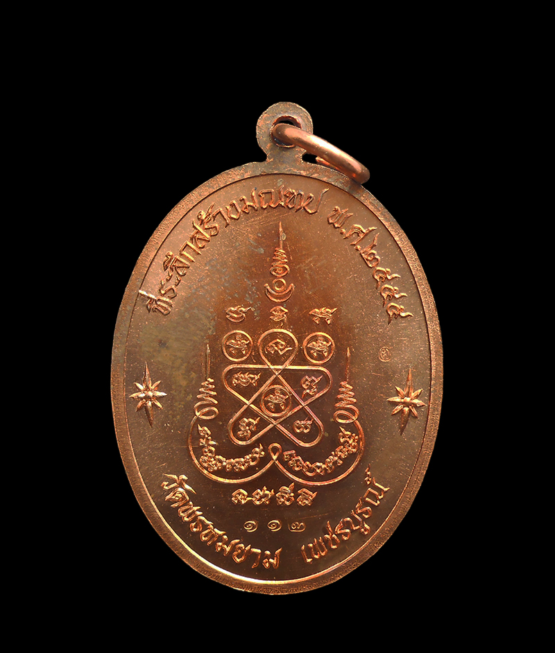 2.jpg - เหรียญเจริญพร หลวงพ่อผอง ธัมฺมธีโร(พระครู ธีรพัชโรภาส) วัดพรหมยาม ต.สามแยก อ. วิเชียรบุรี จ. เพชรบูรณ์ ปี2555 ที่ระลึกสร้างมฯฑป เนื้อทองแดง ตอกโค๊ต หม [..] | https://kamulet.in.th