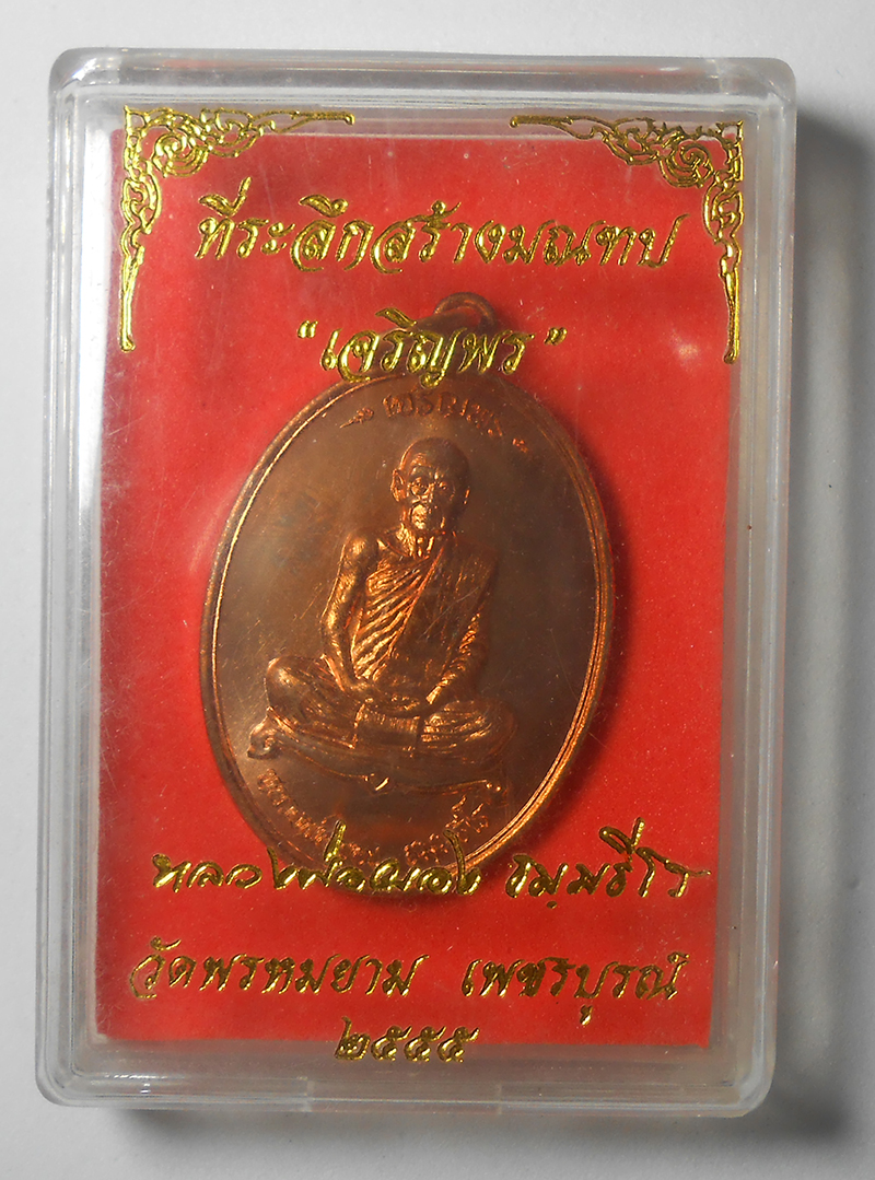 3.jpg - เหรียญเจริญพร หลวงพ่อผอง ธัมฺมธีโร(พระครู ธีรพัชโรภาส) วัดพรหมยาม ต.สามแยก อ. วิเชียรบุรี จ. เพชรบูรณ์ ปี2555 ที่ระลึกสร้างมฯฑป เนื้อทองแดง ตอกโค๊ต หม [..] | https://kamulet.in.th