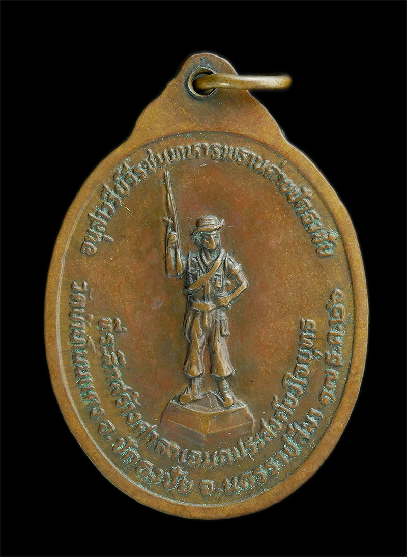 1.jpg - เหรียญหลวงพ่อคูณ หลังอนุสาวรีย์วีรชนทหารพรานค่ายปักธงชัย ออกวัดสระแก้ว จ.นครราชสีมา ปี2526 | https://kamulet.in.th