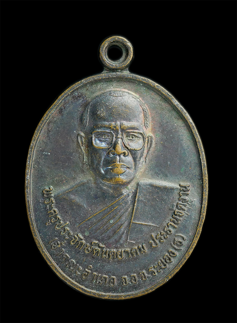 0.jpg - เหรียญพระครูประจักษ์ตันตยาคม วัดสามัคคีคุณาวาส(หนองพังงาย)  ต.ตาขัน อ.บ้านค่าย จ.ระยอง ปี2540 ที่ระลึกงานผูกพัทธสีมา เนื้อทองแดงรมดำ | https://kamulet.in.th