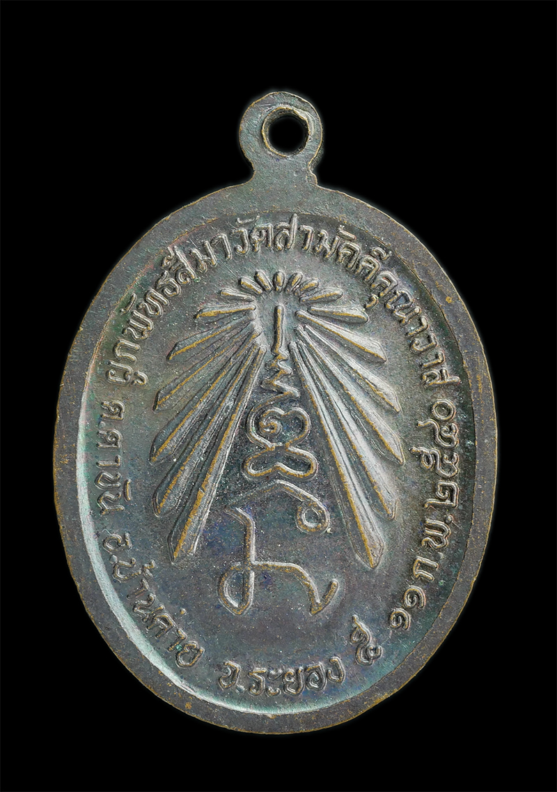 1.jpg - เหรียญพระครูประจักษ์ตันตยาคม วัดสามัคคีคุณาวาส(หนองพังงาย)  ต.ตาขัน อ.บ้านค่าย จ.ระยอง ปี2540 ที่ระลึกงานผูกพัทธสีมา เนื้อทองแดงรมดำ | https://kamulet.in.th