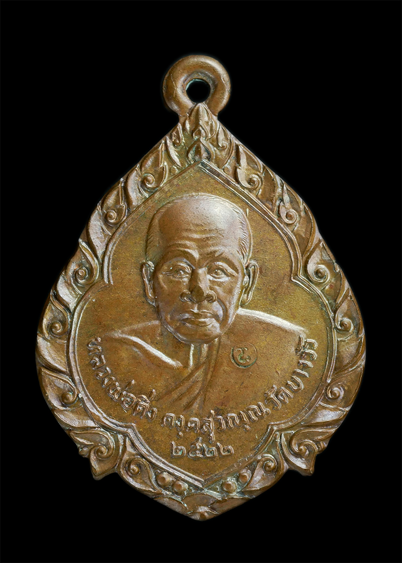 0.jpg - หลวงพ่อดิ่ง วัดบางวัว รุ่นสร้างโบรถ วัดเนินกระปรอก อ.บ้านฉาง จ.ระยอง ปี2522 เนื้อทองแดง ตอกโค๊ต #1 | https://kamulet.in.th