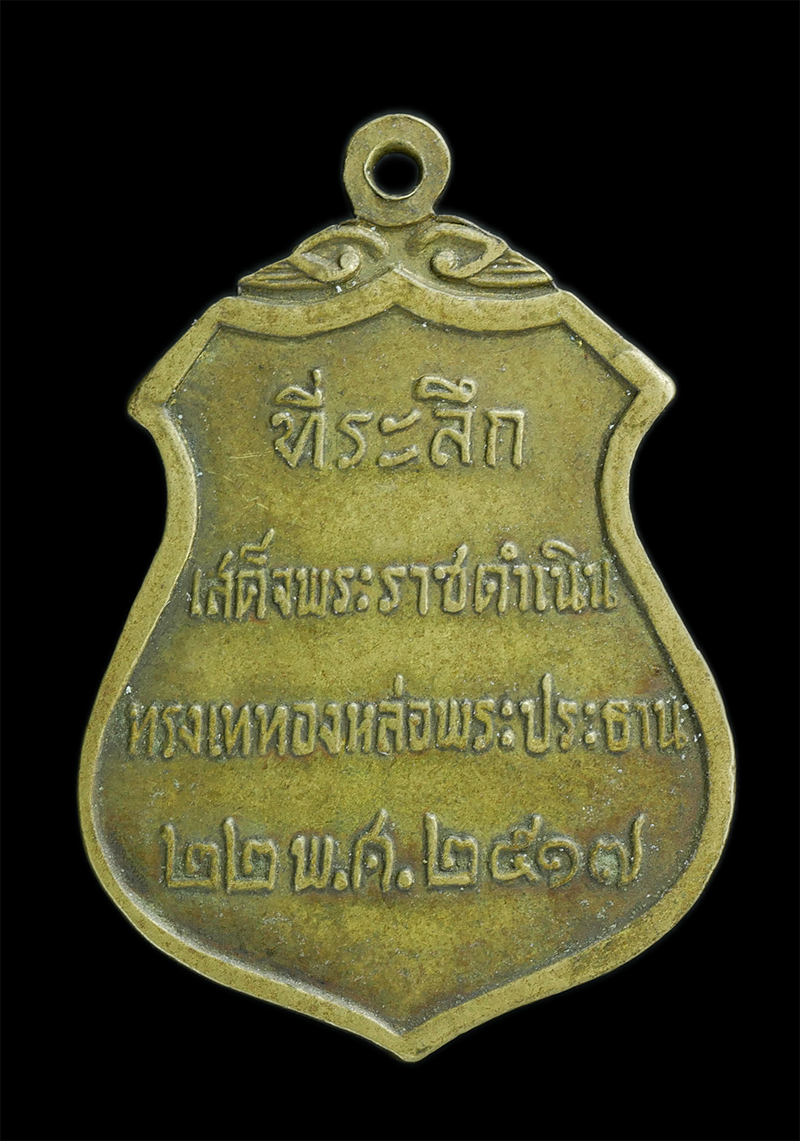 1.jpg - เหรียญพระประธานวัดโคกเมรุ อ.ฉวาง จ.นครศรีธรรมราช ปี2517 เกจิคณาจารย์สายใต้ปลุกเสกคับคั่ง | https://kamulet.in.th