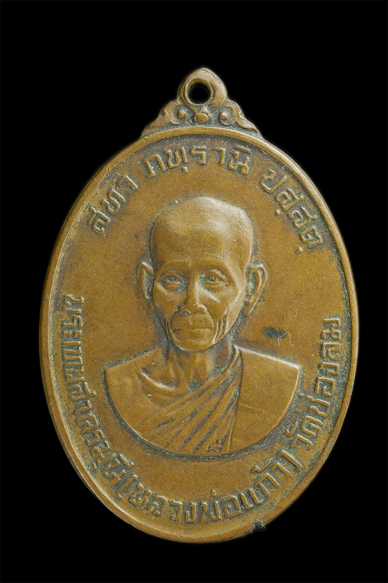 0.jpg - เหรียญหลวงปู่แก้ว สุวณฺณโชโต (พระเทพสาครมุนี) วัดช่องลม(วัดสุทธิวาตวราราม) ท่าฉลอม อ.เมือง จ.สมุทรสาคร ปี2525 เนื้อทองแดง  | https://kamulet.in.th